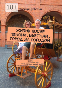 Жизнь после пенсии. Вьетнам, город за городом