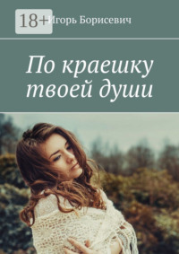 По краешку твоей души