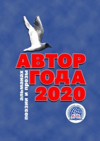 Автор года – 2020. Альманах поэзии и прозы. Международный Союз Писателей
