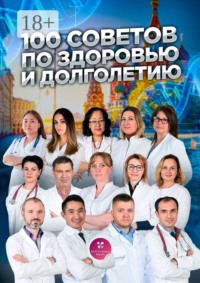100 советов по здоровью и долголетию