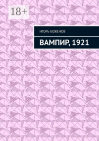 Вампир, 1921