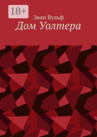 Дом Уолтера