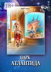 Парк «Атлантида»