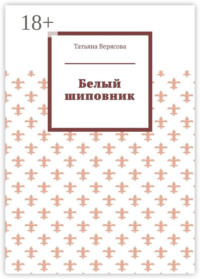 Белый шиповник