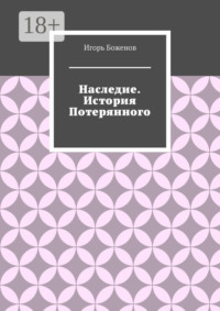 Наследие. История Потерянного