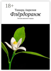 Флёрдоранж. Поэзия женского сердца