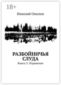 Разбойничья Слуда. Книга 3. Отражение