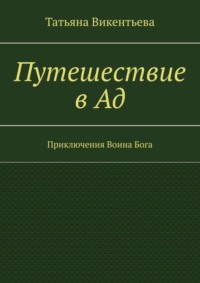 Путешествие в Ад. Приключения Воина Бога