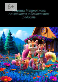 Альказавры и бесконечная радость