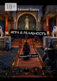 Игра в реальность. Первая РПГ-книга