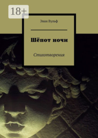 Шёпот ночи. Стихотворения