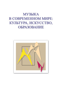 Музыка в современном мире: культура, искусство, образование. Материалы VI Международной научной студенческой конференции 23-25 ноября 2016 года