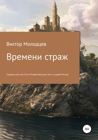 Времени страж. Часть 1. Гордиев узел, или Сон в Рождественскую ночь о судьбе России