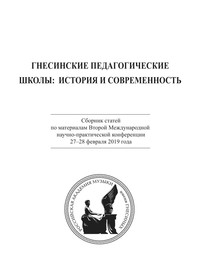 Гнесинские педагогические школы: история и современность. Сборник статей по материалам Второй Международной научно-практической конференции 27-28 февраля 2019 года