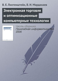 Электронная торговля и оптимизационные компьютерные технологии