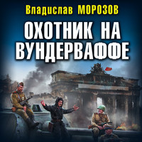 Охотник на вундерваффе