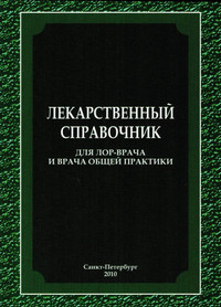 Лекарственный справочник для ЛОР-врача и врача общей практики