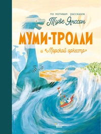 Муми-тролли и «Морской оркестр»