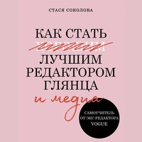 Как стать лучшим редактором глянца и медиа