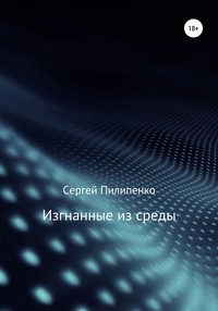 Изгнанные из среды