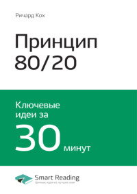 Ключевые идеи книги: Принцип 80/20. Главный принцип высокоэффективных людей. Ричард Кох