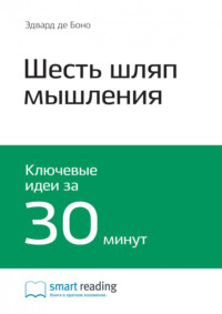 Ключевые идеи книги: Шесть шляп мышления. Эдвард де Боно