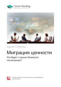 Ключевые идеи книги: Миграция ценности. Что будет с вашим бизнесом послезавтра? Адриан Сливотски