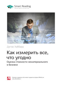 Ключевые идеи книги: Как измерить все, что угодно. Оценка стоимости нематериального в бизнесе. Дуглас Хаббард