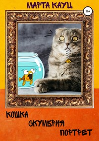 Кошка, скумбрия, портрет…