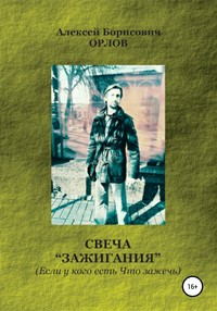 Свеча &quot;Зажигания“ (Если у кого есть Что зажечь)