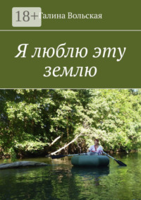 Я люблю эту землю