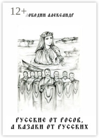 Русские от росов, а казаки от русских