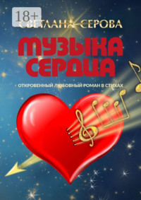 Музыка сердца. Откровенный любовный роман в стихах