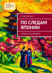 По следам Японии