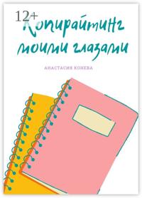 Копирайтинг моими глазами