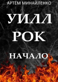 Уилл Рок. Начало. Твоя судьба – твой рок
