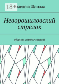 Неворошиловский стрелок. Сборник стихосочинений