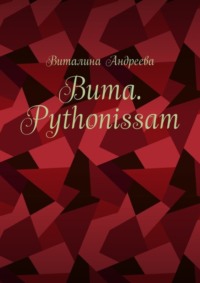 Вита. Pythonissam