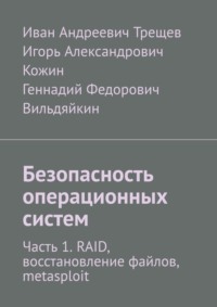 Безопасность операционных систем. Часть 1. RAID, восстановление файлов, metasploit