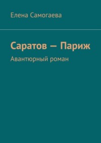 Саратов – Париж. Авантюрный роман