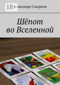 Шёпот во Вселенной