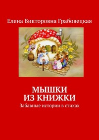 Мышки из книжки. Забавные истории в стихах