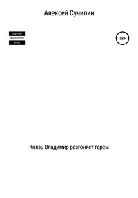 Князь Владимир разгоняет гарем