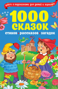 1000 сказок, рассказов, стихов, загадок