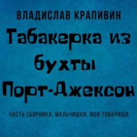 Табакерка из бухты Порт-Джексон