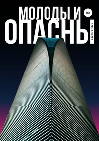 Молоды и опасны