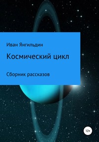 Космический цикл