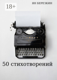 50 стихотворений