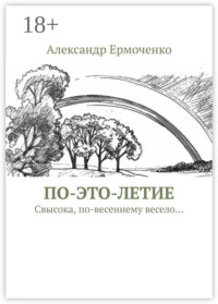 ПО-ЭТО-ЛЕТИЕ. Свысока, по-весеннему весело…