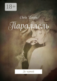 Параллель. За чертой